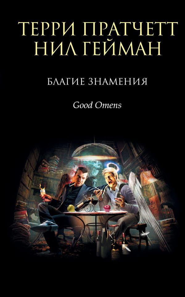 

Благие знамения (9786177808083)