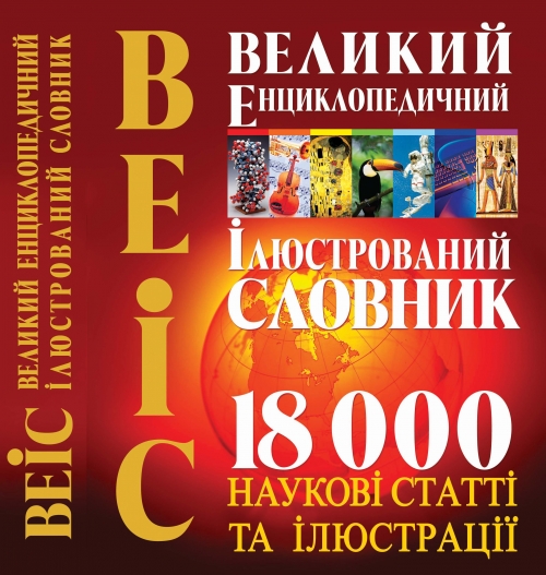 

Великий енциклопедичний ілюстрований словник (9789664817124)