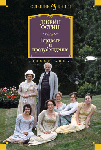 

Гордость и предубеждение (9785389109414)