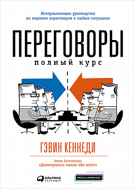 

Переговоры: Полный курс (9785961471281)