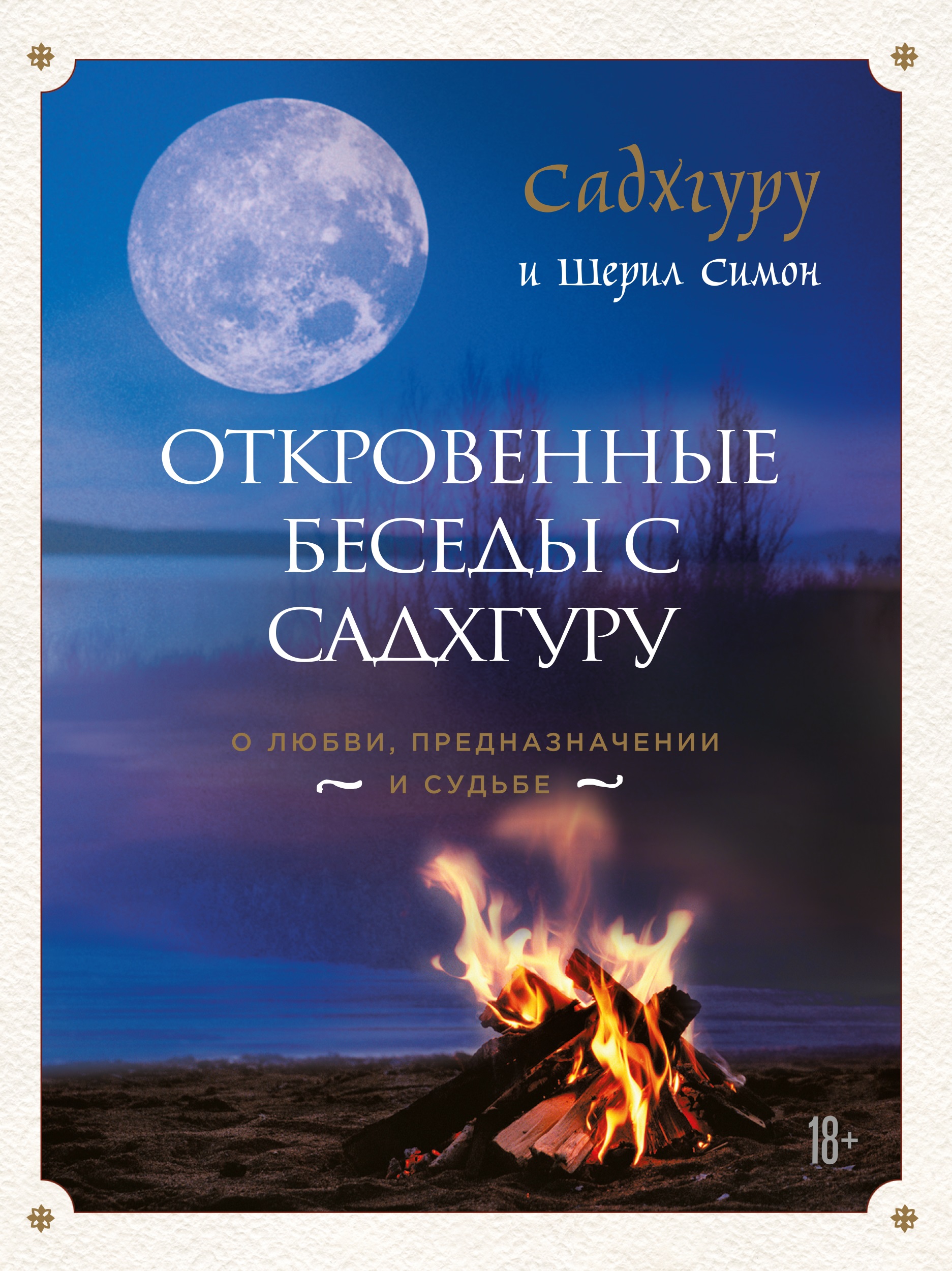 

Откровенные беседы с Садхгуру. О любви, предназначении и судьбе (9786177561421)