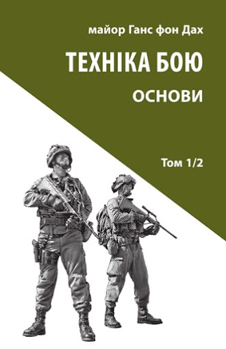 

Техніка бою. Том 1, частина 2 (9786176641674)