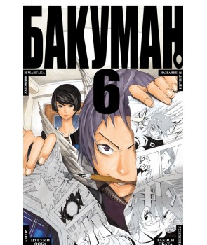 

Бакуман. Книга 6 (9785389147232)