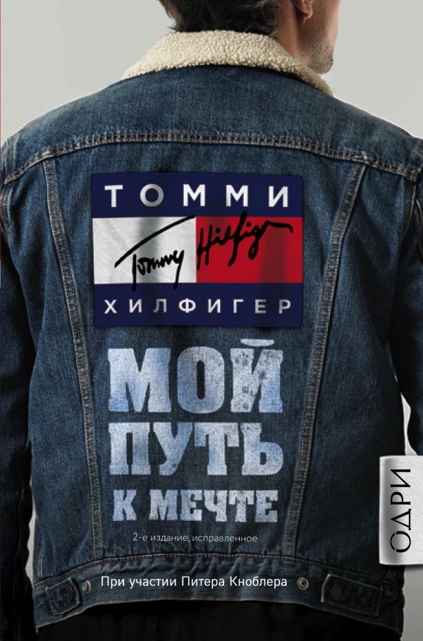 

Томми Хилфигер. Мой путь к мечте. Автобиография великого модельера (2-е издание, исправленное) (9786177764792)
