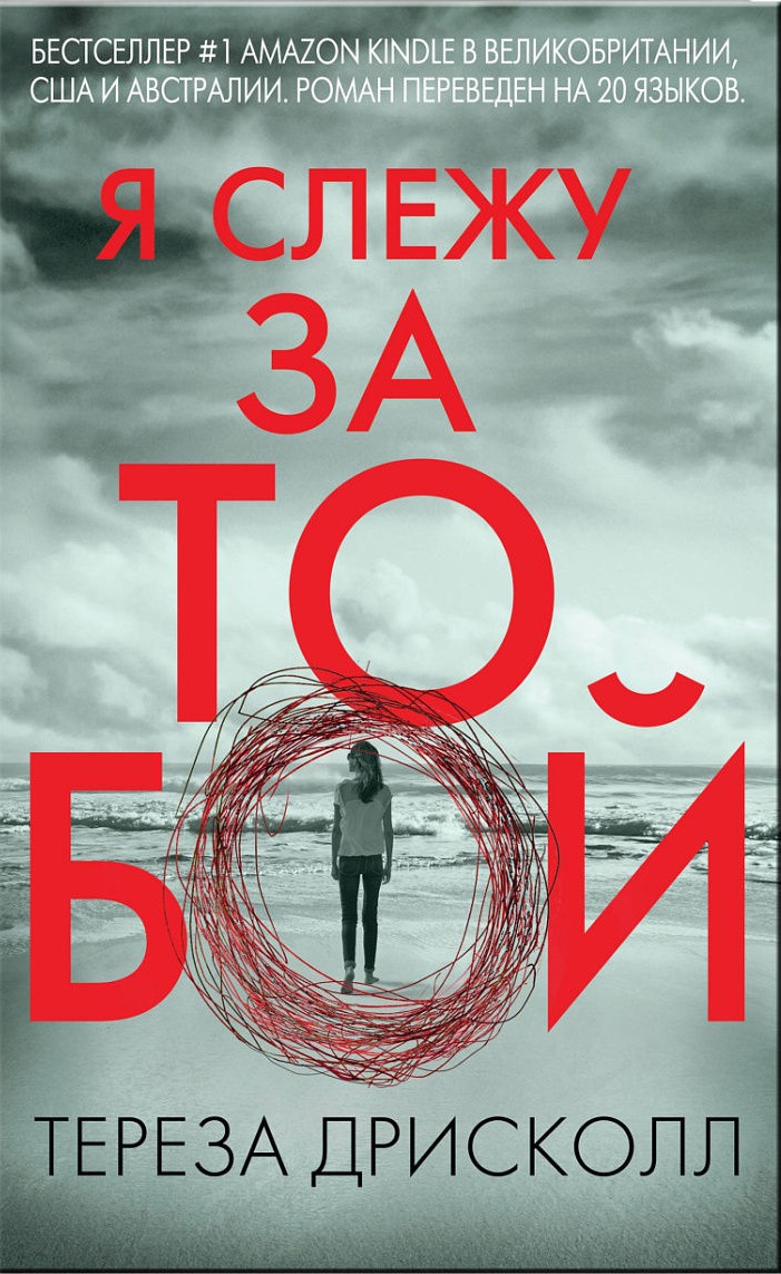 

Я слежу за тобой (9786177561957)