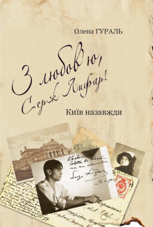 

З любов’ю, Серж Лифар! Київ назавжди (9786177672028)