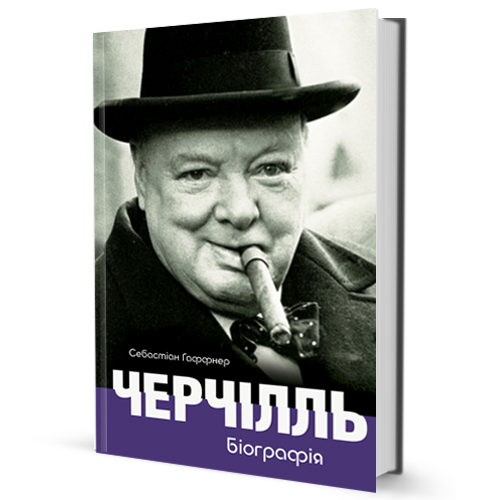 

Черчілль. Біографія (9786177585069)