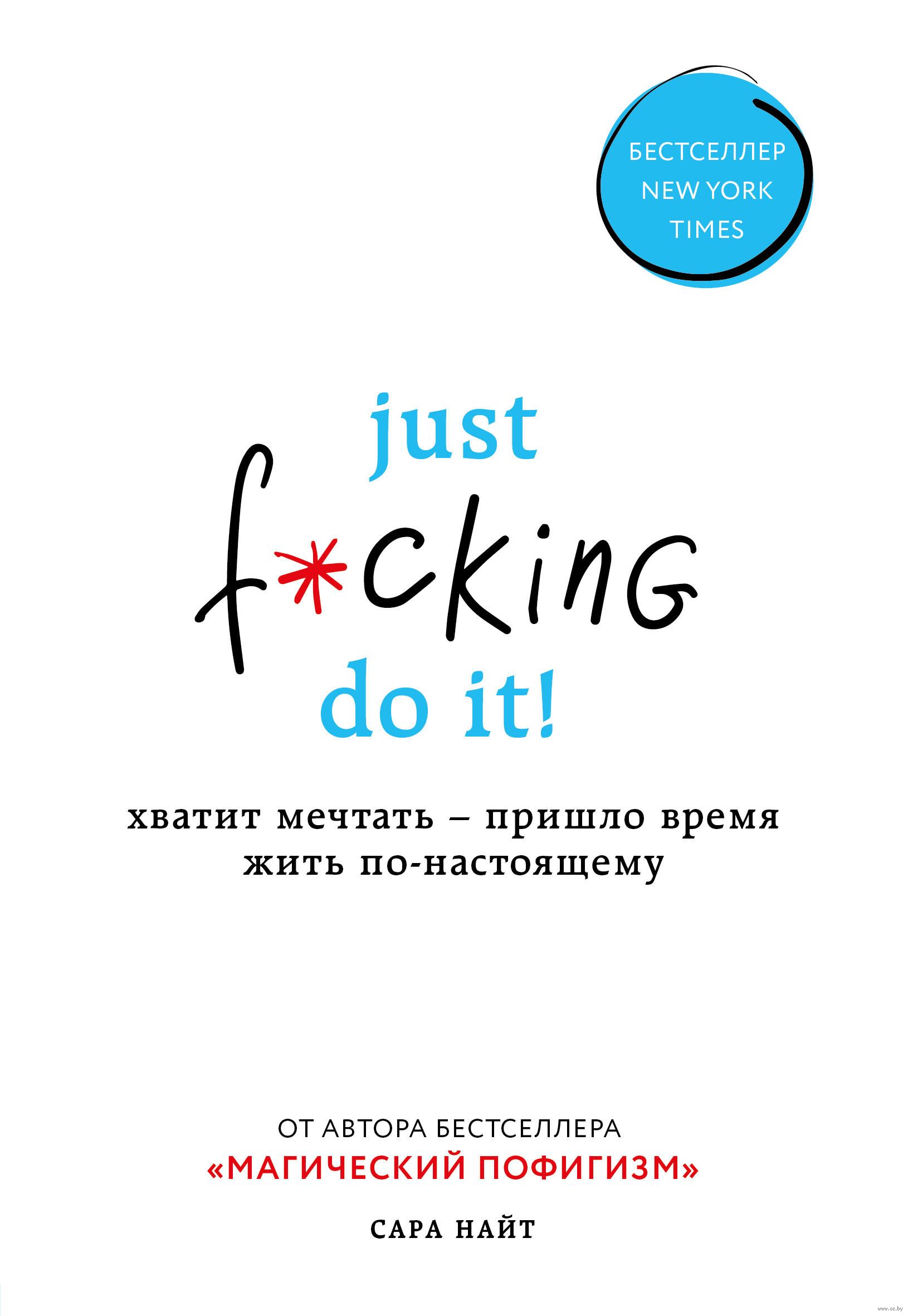 

Just f*cking do it! Хватит мечтать — пришло время жить по-настоящему (9786177561681)