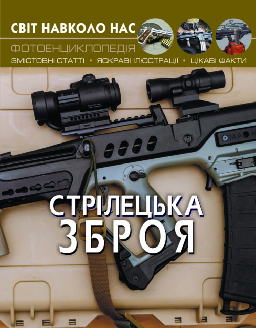 

Світ навколо нас. Стрілецька зброя (9789669870162)