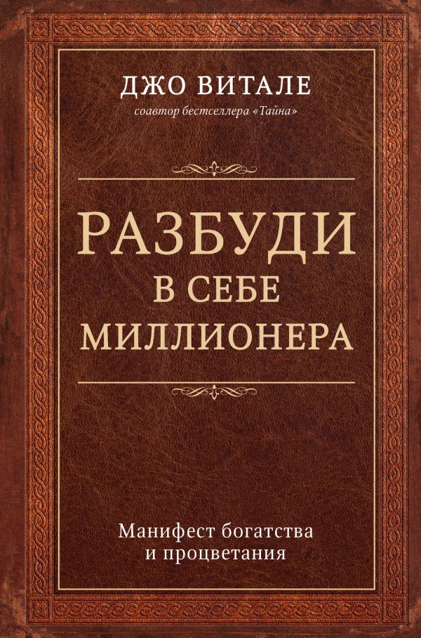 

Разбуди в себе миллионера. Манифест богатства и процветания (9786177561919)
