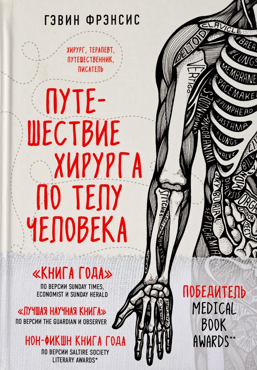 

Путешествие хирурга по телу человека (9786177764037)