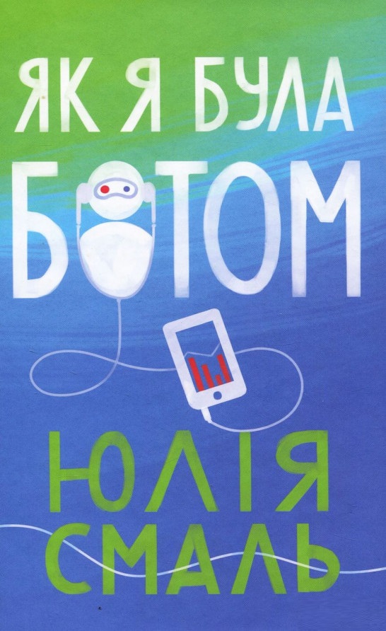 

Як я була ботом (9786177286478)