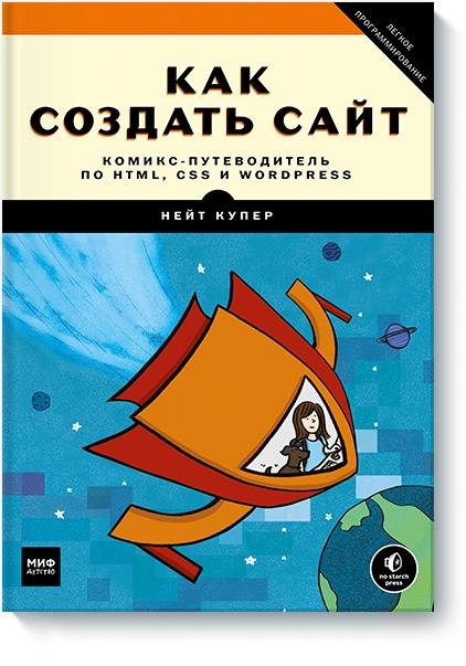 

Как создать сайт. Комикс-путеводитель по HTML, CSS и WordPress (9785001009146)