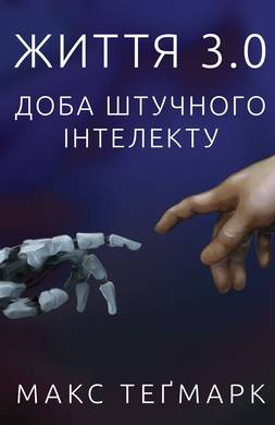 

Життя 3.0. Доба штучного інтелекту (9786177682997)
