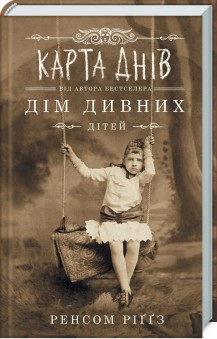 

Карта днів (9786171263055)