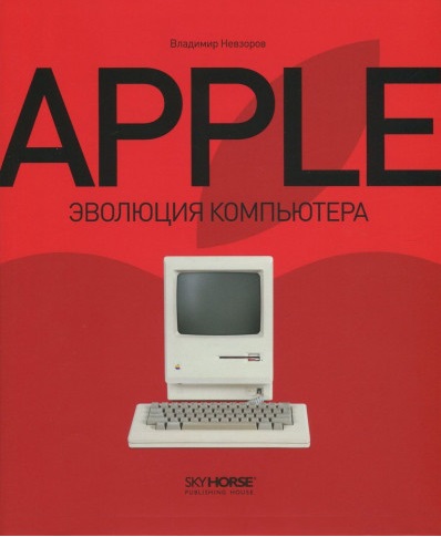 

Apple. Эволюция компьютера (9789662536270)