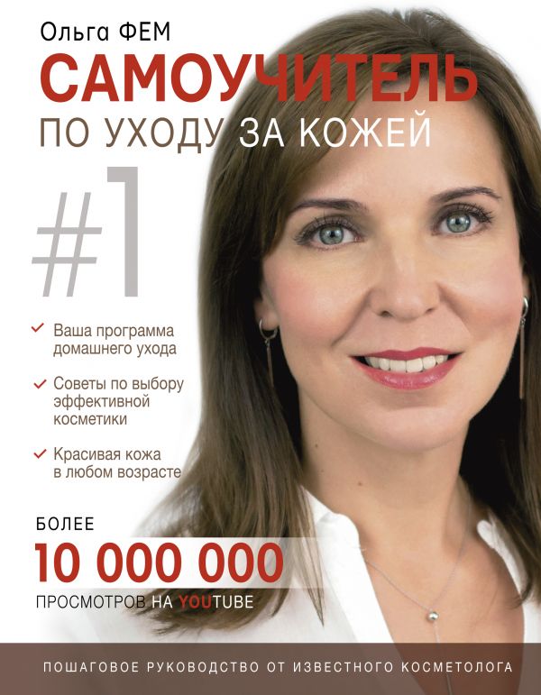 

Самоучитель по уходу за кожей №1 (9786177764723)