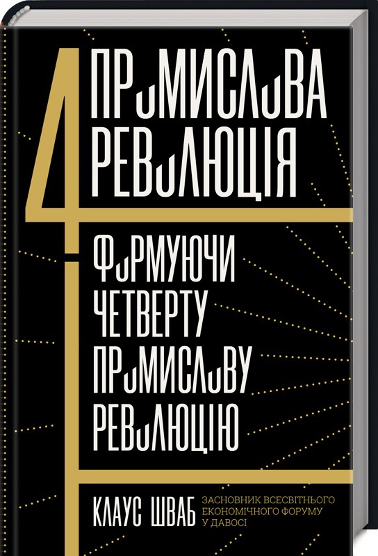 

Четверта промислова революція. Формуючи четверту промислову революцію (9786171251076)