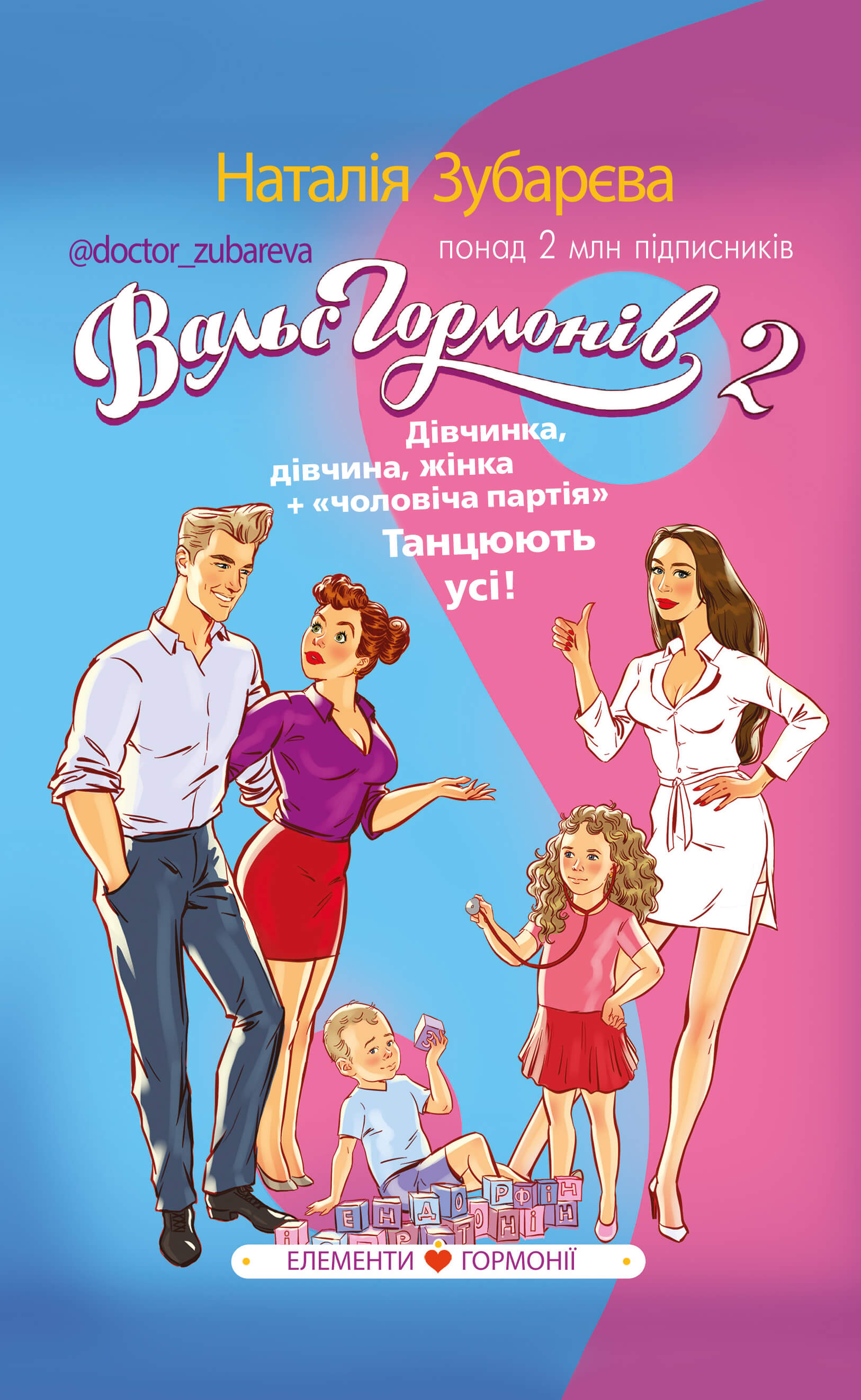 

Вальс гормонів 2. Дівчинка, дівчина, жінка + «чоловіча партія». Танцюють усі! (9786177561018)