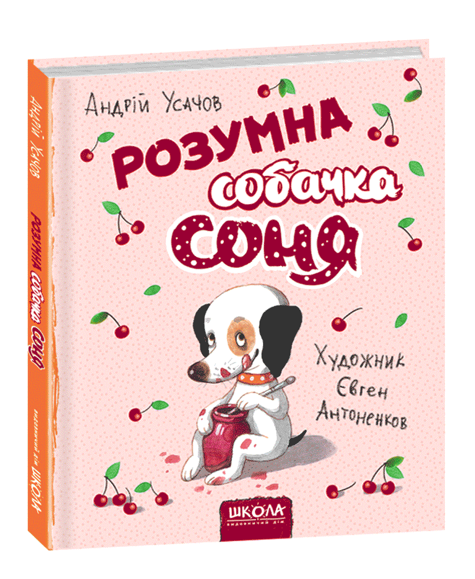 

Розумна собачка Соня (9789664295830)