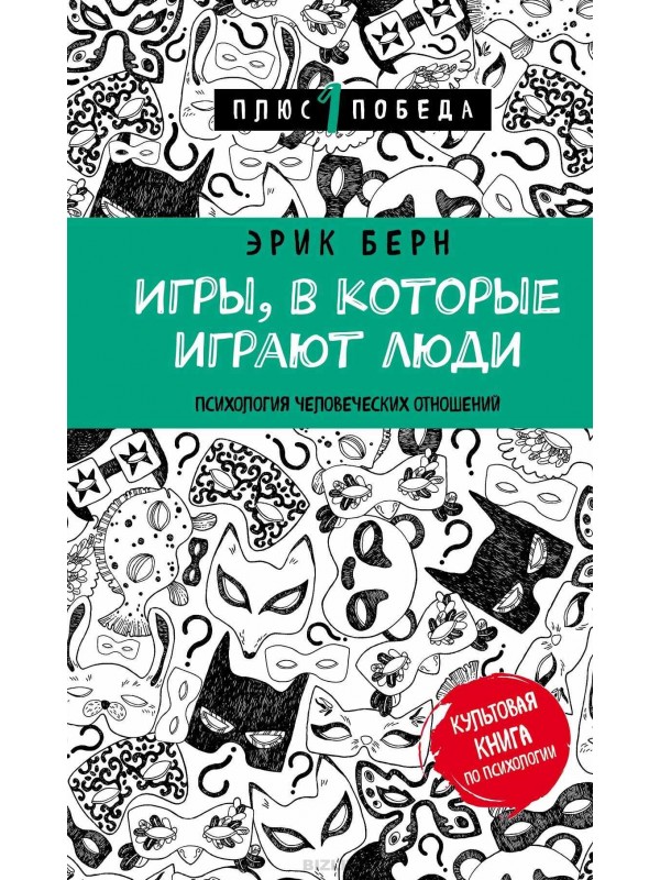 

Игры, в которые играют люди (9786177808007)
