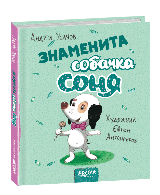 

Знаменита собачка Соня (мал. Є. Антоненков) (9789664295847)