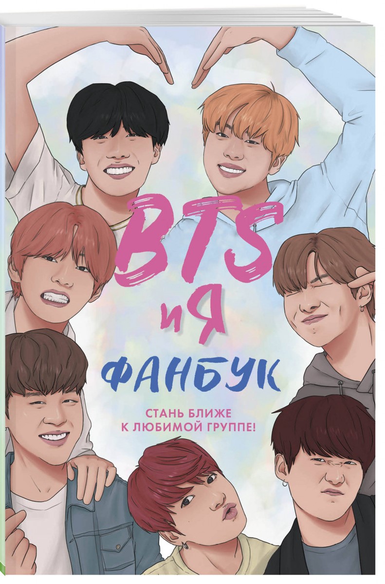 

BTS и я. Фанбук (9786177764617)