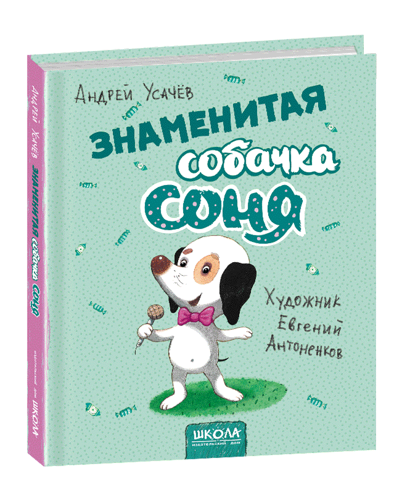 

Знаменита собачка Соня (мал. Є. Антоненков Російською мовою) (9786994295823)