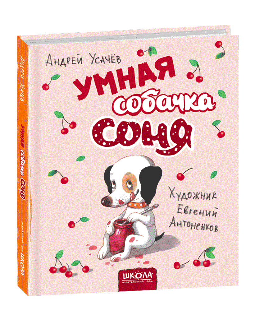 

Умная собачка Соня (9789664295816)