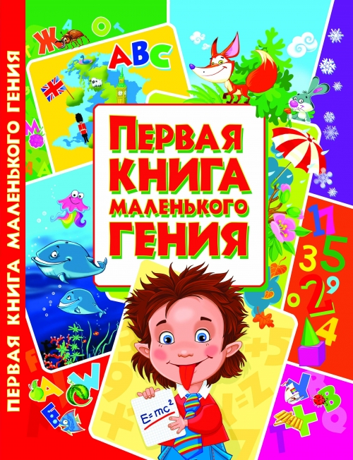 

Первая книга маленького гения. (9786177352630)