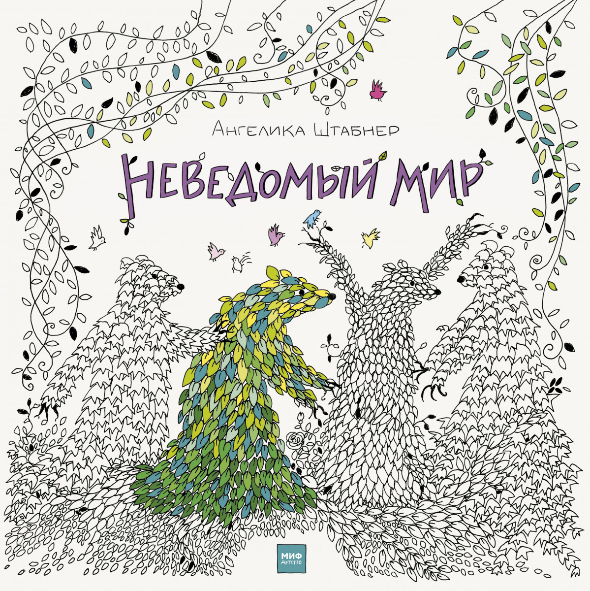 

Неведомый мир (9785001009269)