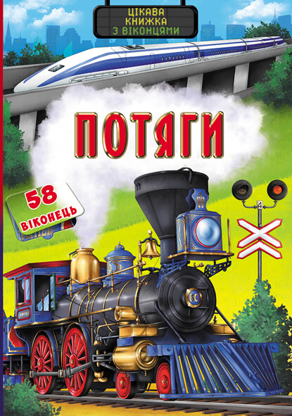 

Книжка з секретними віконцями. Потяги. Цікава книжка (9789669369345)