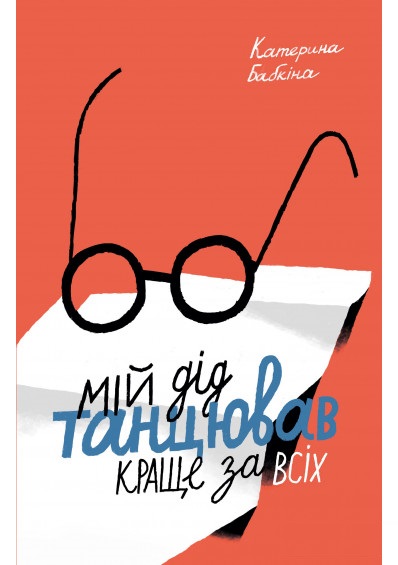 

Мій дід танцював краще за всіх (9786177286461)