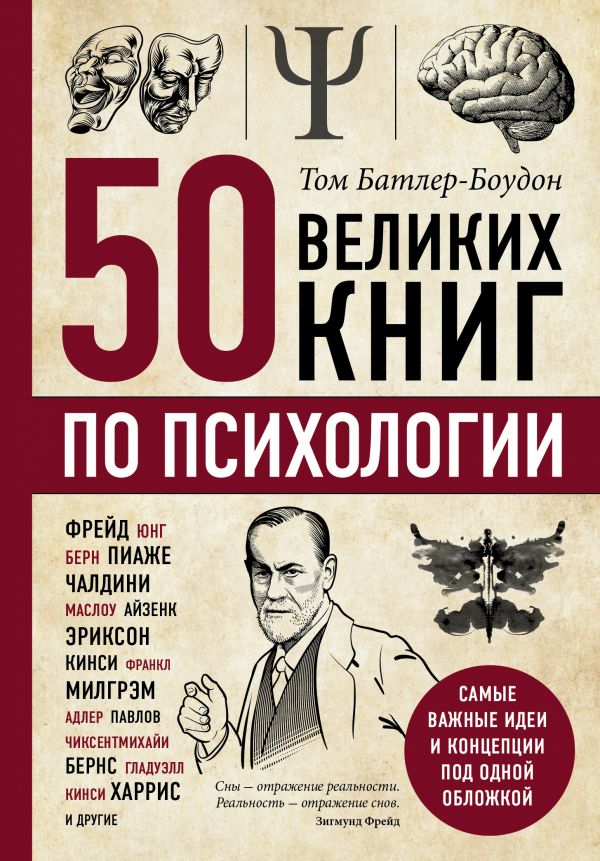 

50 великих книг по психологии (9786177764563)