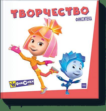 

Фикситека. Творчество (9785001173809)