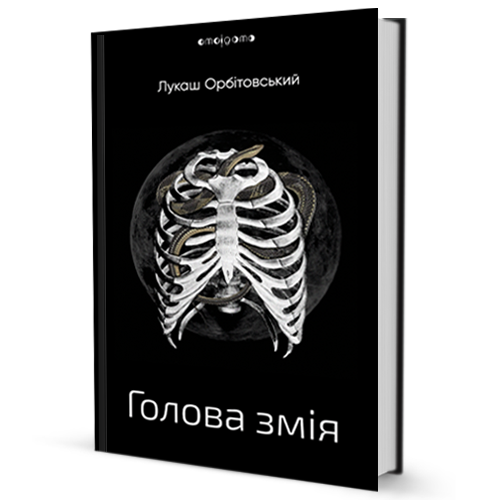 

Голова змія (9789662355090)