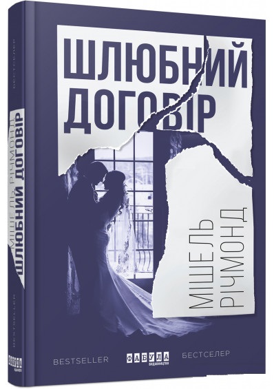 

Шлюбний договір (9786170938848)