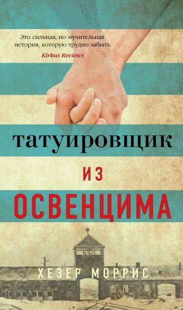 

Татуировщик из Освенцима (9785389158771)