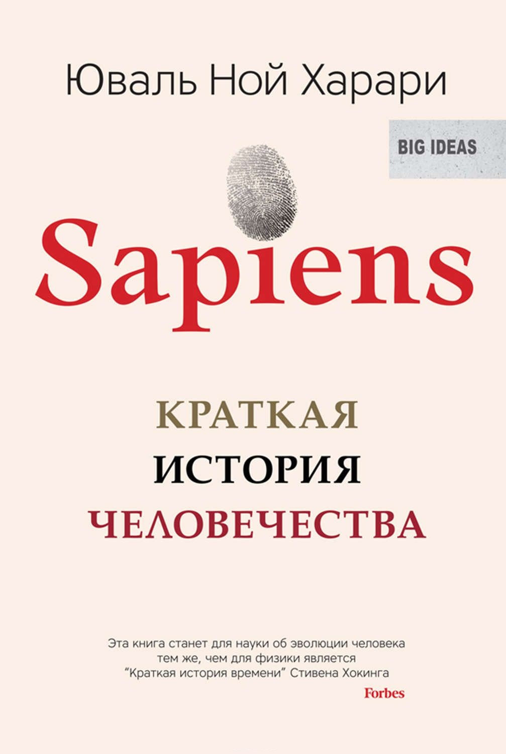 

SAPIENS. Краткая история человечества (9785905891649)