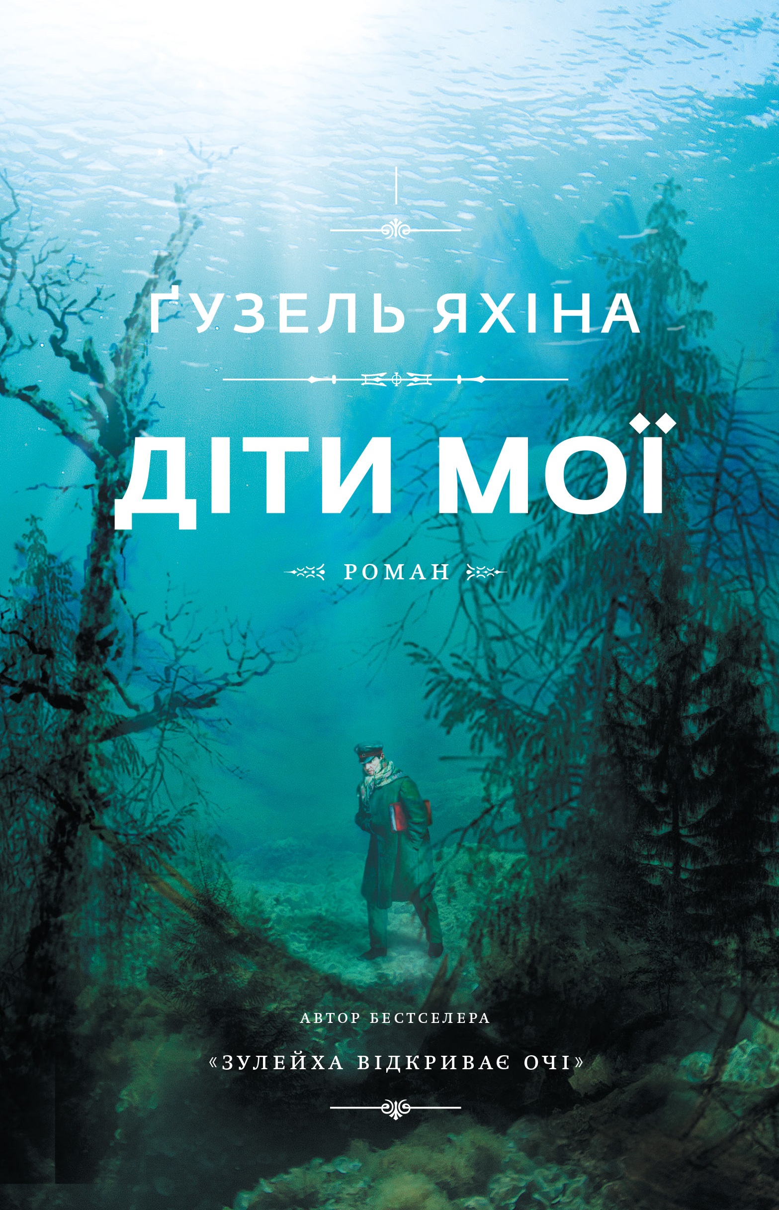 

Діти мої (9786177559978)