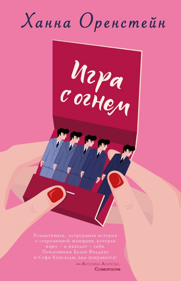 

Игра с огнем (9786177764297)