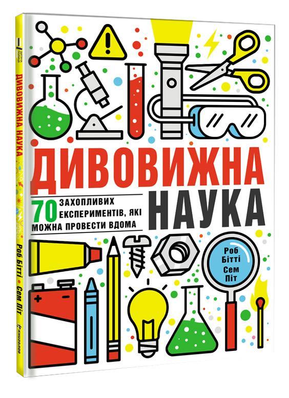 

Дивовижна наука (9786177563876)
