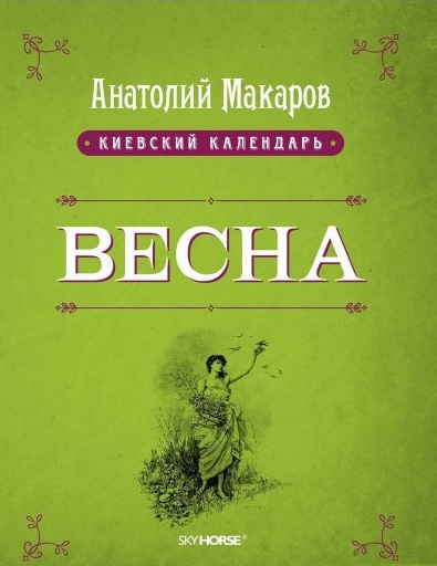 

Весна (9789662536430)