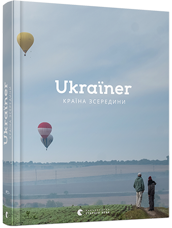 

Ukraїner. Країна зсередини (9786176796862)