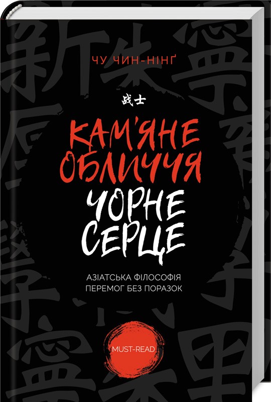 

Кам'яне обличчя, чорне серце (9786171246669)