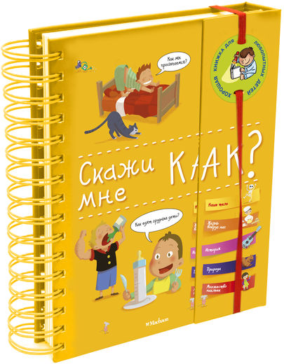 

Скажи мне как (9785389056817)
