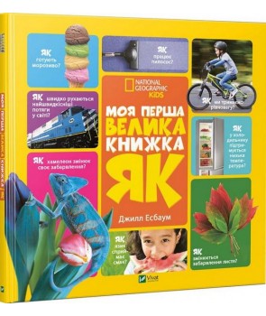 

Моя перша велика книжка. Як (9786176904489)