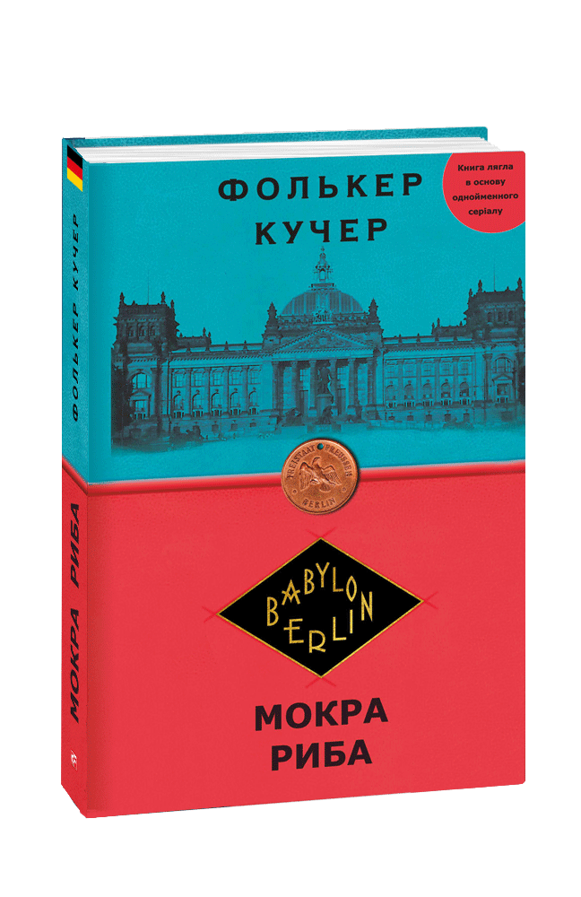 

Мокра риба (9789660387454)