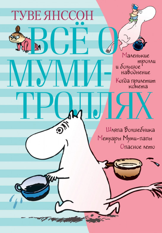 

Всё о муми-троллях. Книга 1 (9785389158009)