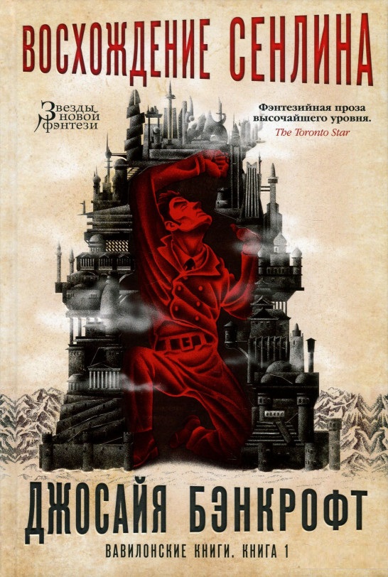

Вавилонские книги. Книга 1. Восхождение Сенлина (9785389150102)